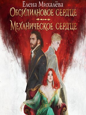 cover image of Обсидиановое сердце